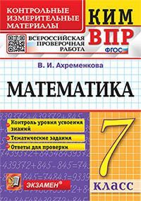 КИМ-ВПР. 7 КЛАСС. МАТЕМАТИКА. ФГОС