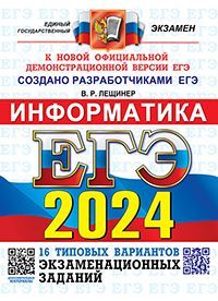 ЕГЭ 2024. ОФЦ ТВЭЗ. 16 ВАРИАНТОВ. ИНФОРМАТИКА. ТИПОВЫЕ ВАРИАНТЫ ЭКЗАМЕНАЦИОННЫХ ЗАДАНИЙ