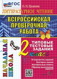 ВПР-НАЧАЛКА.  ИТОГ. АТТЕСТАЦИЯ. 2 КЛАСС. ЛИТЕРАТУРНОЕ ЧТЕНИЕ. ТТЗ. ФГОС
