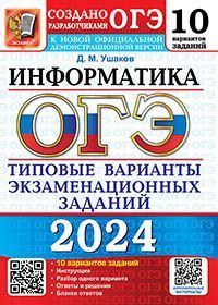 ОГЭ 2024. 10 ТВЭЗ. ИНФОРМАТИКА. 10 ВАРИАНТОВ. ТИПОВЫЕ ВАРИАНТЫ ЭКЗАМЕНАЦИОННЫХ ЗАДАНИЙ
