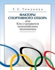 Факторы спортивного отбора или Кто становится олимпийским чемпионом: Монография