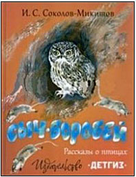 Сыч-воробей. Рассказы о птицах. Илл. Н. Чарушина