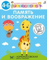 Разумники 4-6. Память и воображение