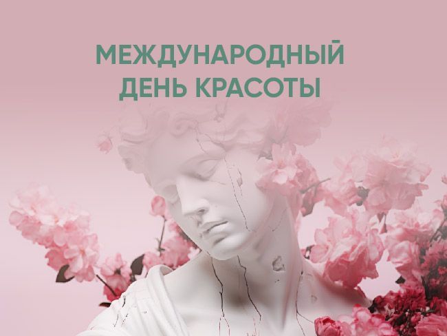 Международный день красоты в Доме книги