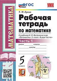 УМК. Р/Т ПО МАТЕМАТИКЕ 5 ВИЛЕНКИН. Ч.1. ФГОС