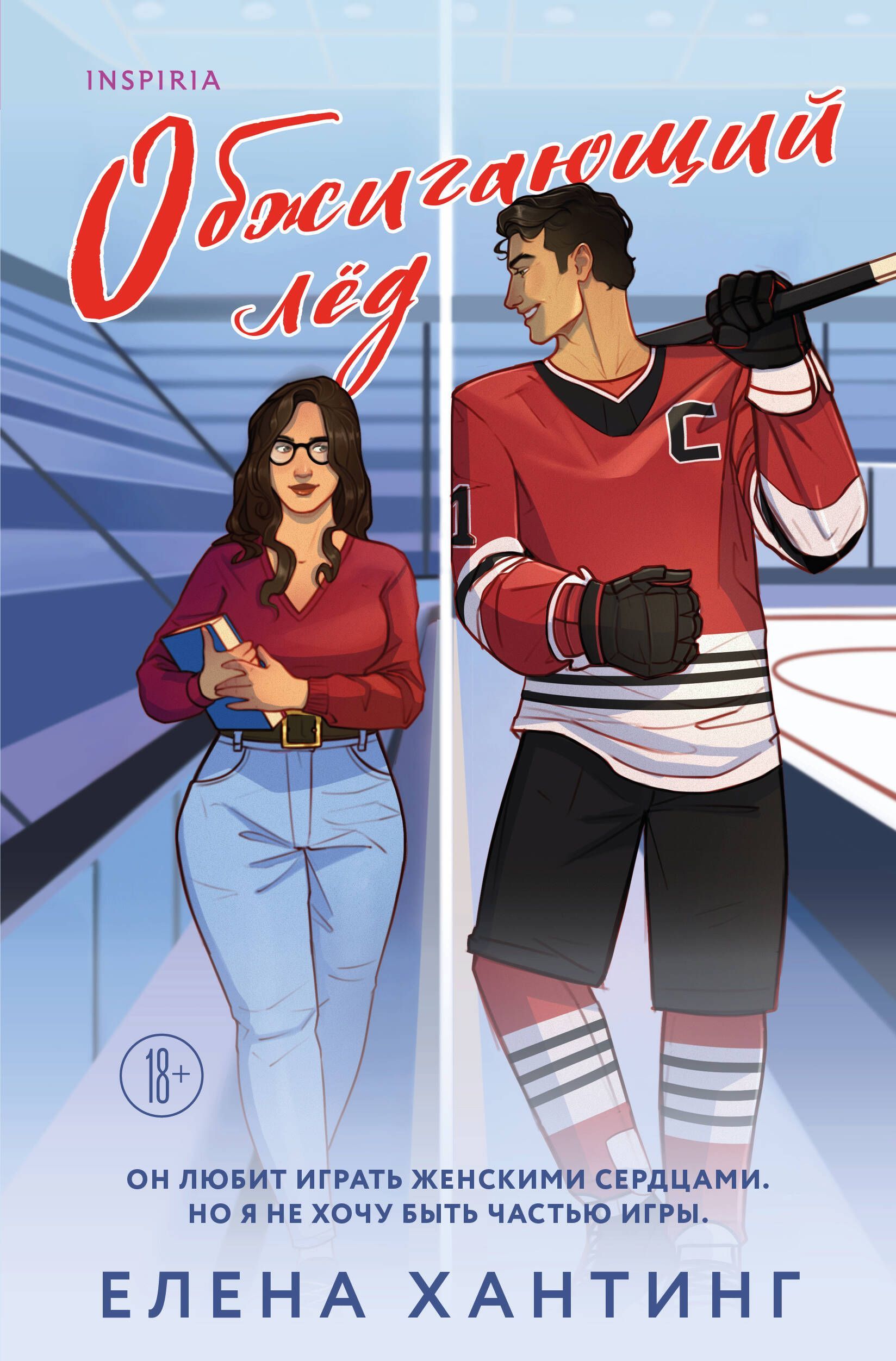 Обжигающий лед (Pucked  #1)