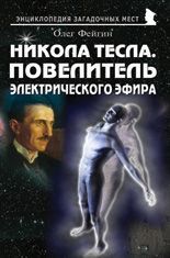 Никола Тесла. Повелитель электрического эфира