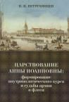 Царствование Анны Иоанновны: формирование внутриполитического курса и судьбы армии и флота 1730-1735