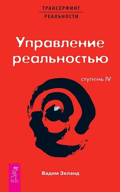ТК Трансерфинг реальности. Ступень IV: Управление реальностью (0648)