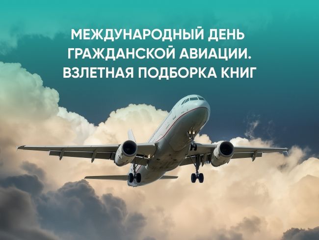 Международный день гражданской авиации. Взлетная подборка книг