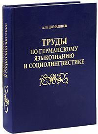 Труды по германскому языкознанию и социолингвистике