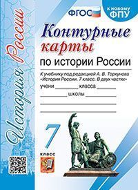 УМК. К/К ПО ИСТОРИИ РОССИИ. 7 КЛАСС. ТОРКУНОВ. ФГОС