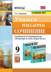 УМК. УЧИМСЯ ПИСАТЬ СОЧИНЕНИЕ. 9 КЛАСС. КОРОВИНА. ФГОС