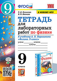 УМК. ТЕТРАДЬ ДЛЯ ЛАБОРАТОРНЫХ РАБОТ ПО ФИЗИКЕ 9. ПЕРЫШКИН. ФГОС (две краски)