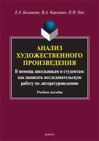 Анализ художественного произведения. В помощь школьникам и студентам: как написать исследовательскую