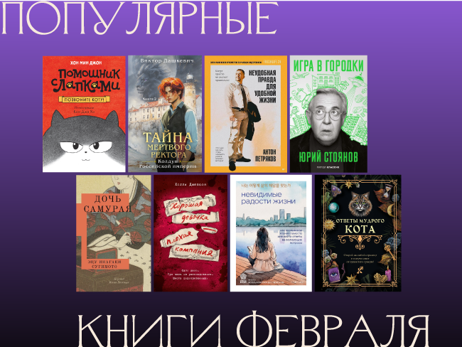 Популярные книги февраля 2025