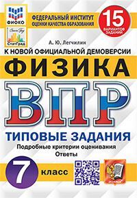 ВПР ФИОКО. СТАТГРАД. ФИЗИКА. 7 КЛАСС. 15 ВАРИАНТОВ. ТЗ. ФГОС