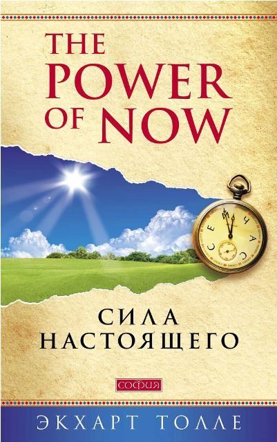 "Power of Now".Сила Настоящего: Руководство к духовному пробуждению нов. (мяг)