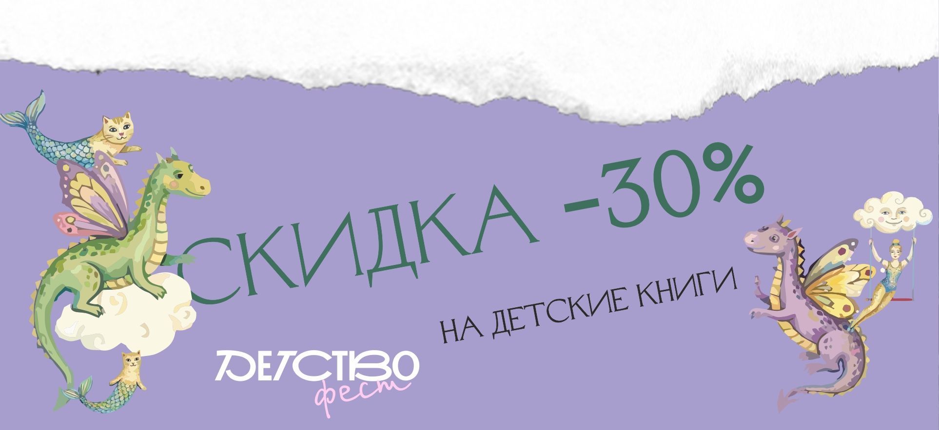 Детство-фест. Скидки на детскую литературу alt