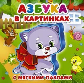 Дмитриева В., Суходольская Е. Азбука в картинках