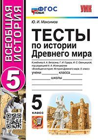 УМК. ТЕСТЫ ПО ИСТОРИИ ДРЕВНЕГО МИРА. 5 ВИГАСИН. ФГОС НОВЫЙ