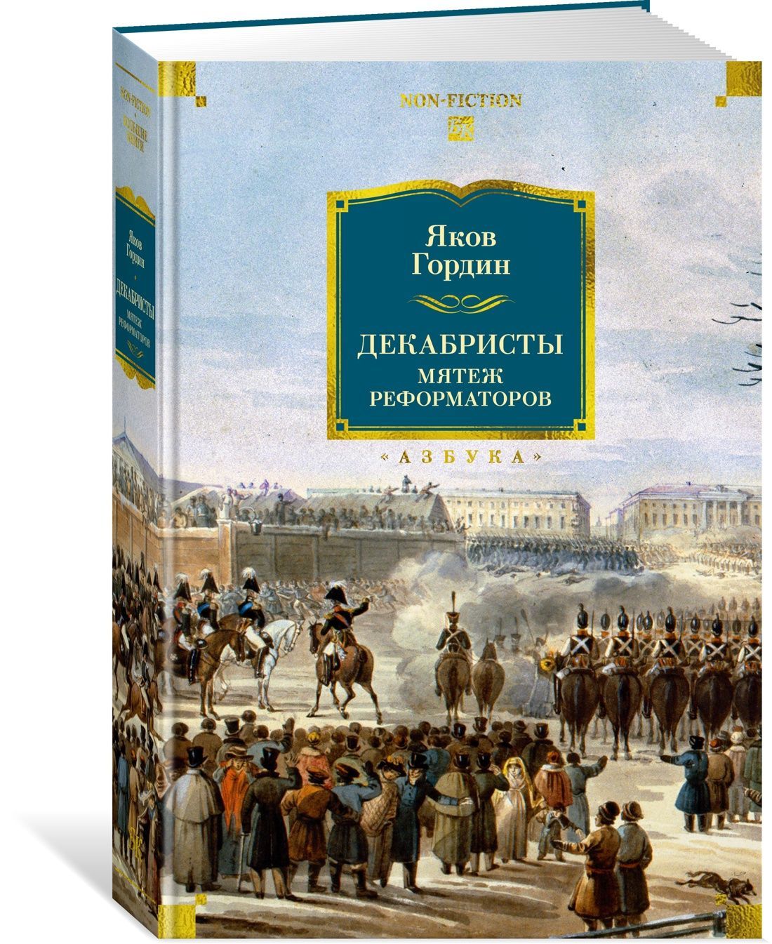 Декабристы. Мятеж реформаторов