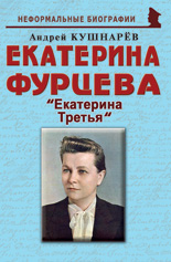 Екатерина Фурцева: «Екатерина Третья»