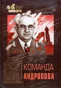 БУКИНИСТИКА Команда Андропова. Изд. 2005 г.