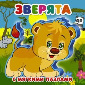 Суходольская Е. Зверята. Книга-пазл