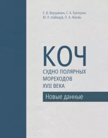 КОЧ - СУДНО ПОЛЯРНЫХ МОРЕХОДОВ XVII ВЕКА. Новые данные