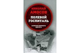 Амосов Н. Полевой госпиталь.Записки военного хирурга