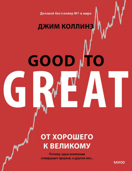 От хорошего к великому. Почему одни компании совершают прорыв, а другие нет…