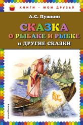 Пушкин А, Сказка о рыбаке и рыбке и др.сказки