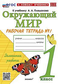 УМКн. Р/Т ПО ПРЕДМ."ОКР.МИР" 1 КЛ. ПЛЕШАКОВ №1. ФГОС НОВЫЙ (к новому учебнику)