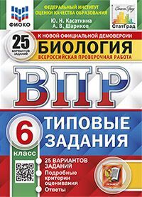 ВПР ФИОКО. СТАТГРАД. БИОЛОГИЯ. 6 КЛАСС. 25 ВАРИАНТОВ. ТЗ. ФГОС