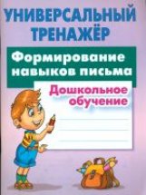 Универсальный тренажёр. Дошкольное обучение. Формирование навыков письма. /Петренко.