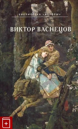 Виктор Васнецов, серия «Библиотека Авроры»