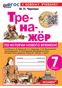 ТРЕНАЖЕР ПО ИСТОРИИ НОВОГО ВРЕМЕНИ. 7 КЛАСС. ЮДОВСКАЯ. ФГОС НОВЫЙ (к новому учебнику)