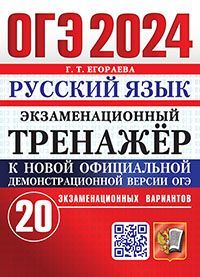 ОГЭ 2024. ЭКЗАМЕНАЦИОННЫЙ ТРЕНАЖЕР. 20 ВАРИАНТОВ. РУССКИЙ ЯЗЫК