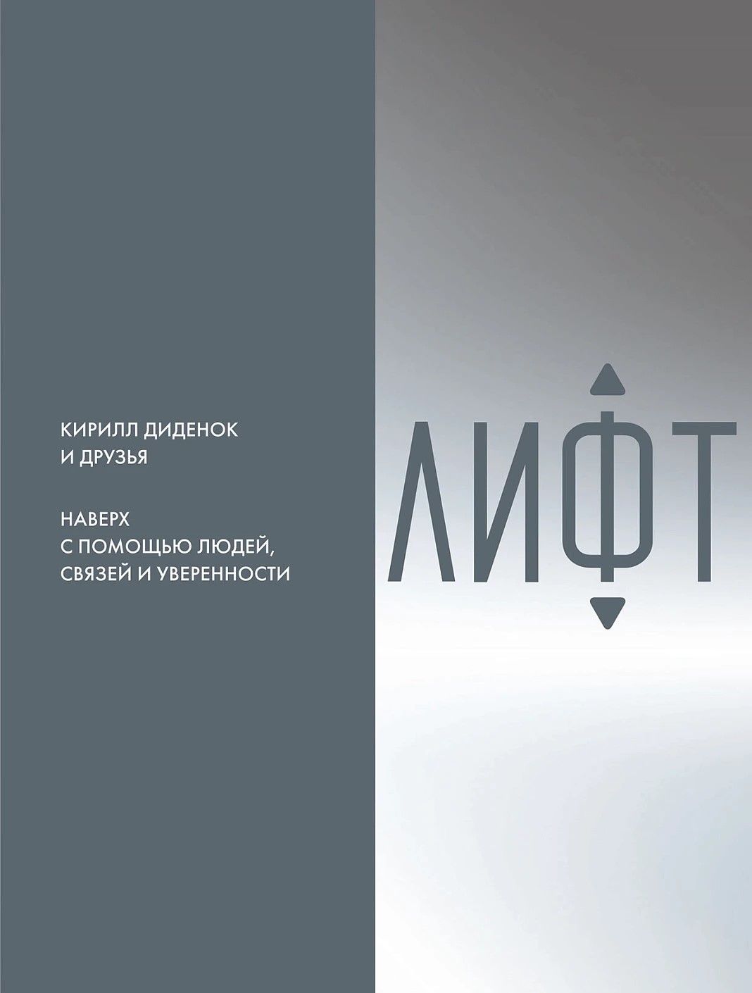 Лифт. Наверх с помощью людей, связей и уверенности