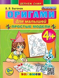 ОРИГАМИ ДЛЯ МАЛЫШЕЙ: ПРОСТЫЕ МОДЕЛИ. 4+. ФГОС ДО