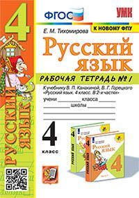 УМКн. Р/Т ПО РУС. ЯЗЫКУ 4 КЛ. КАНАКИНА, ГОРЕЦКИЙ. №1. ФГОС (к новому ФПУ)