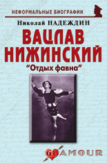 Вацлав Нижинский: «Отдых фавна»