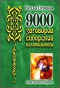 9000 заговоров сибирской целительницы.Самое полное собрание.