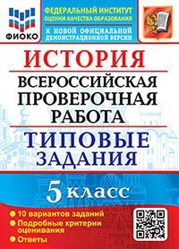 ВПР. ФИОКО. ИСТОРИЯ. 5 КЛАСС. 10 ВАРИАНТОВ. ТЗ. ФГОС (две краски)