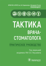 Тактика врача-стоматолога : практическое руководство / под ред. О. О. Янушевича. — Москва : ГЭОТАР-М