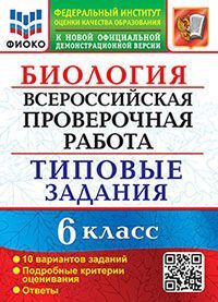 ВПР. ФИОКО. БИОЛОГИЯ. 6 КЛАСС. 10 ВАРИАНТОВ. ТЗ. ФГОС