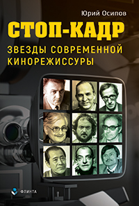 Стоп-кадр. Звезды современной кинорежиссуры