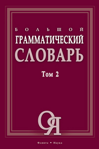 Большой грамматический словарь: В 2-х томах. Т.2