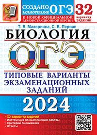 ОГЭ 2024. 32 ТВЭЗ. БИОЛОГИЯ. 32 ВАРИАНТА. ТИПОВЫЕ ВАРИАНТЫ ЭКЗАМЕНАЦИОННЫХ ЗАДАНИЙ